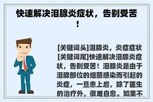 快速解决泪腺炎症状，告别受苦！