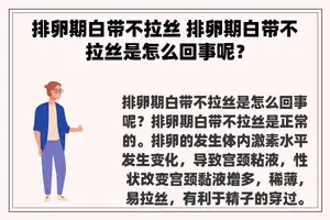 排卵期白带不拉丝 排卵期白带不拉丝是怎么回事呢？