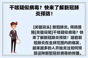 干咳疑似病毒？快来了解新冠肺炎预防！