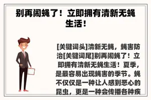 别再闹蝇了！立即拥有清新无蝇生活！