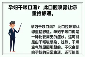 孕妇干咳口渴？ 此口腔喷雾让您重拾舒适。