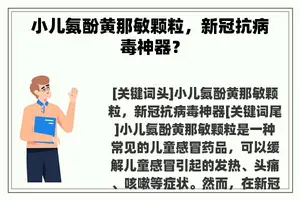 小儿氨酚黄那敏颗粒，新冠抗病毒神器？