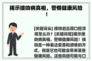 揭示接吻病真相，警惕健康风险！