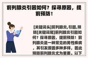 前列腺炎引因如何？探寻原因，提前预防！