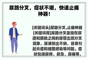 尿路分叉，症状不堪，快速止痛神器！