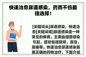 快速治愈尿道感染，药而不伤最佳选择！