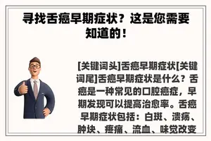 寻找舌癌早期症状？这是您需要知道的！