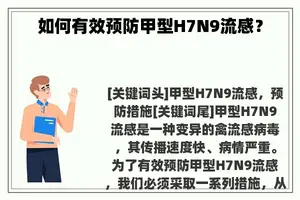 如何有效预防甲型H7N9流感？