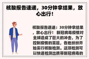 核酸报告速递，30分钟拿结果，放心出行！