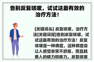 告别反复咳嗽，试试这最有效的治疗方法！