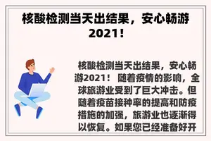 核酸检测当天出结果，安心畅游2021！