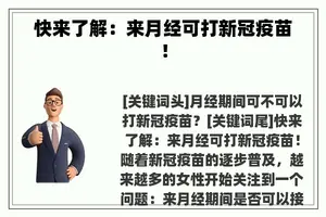 快来了解：来月经可打新冠疫苗！