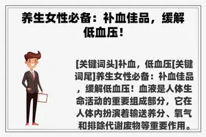 养生女性必备：补血佳品，缓解低血压！