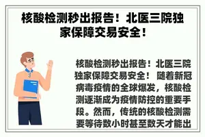 核酸检测秒出报告！北医三院独家保障交易安全！