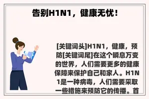 告别H1N1，健康无忧！