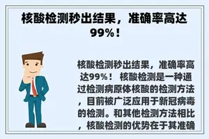 核酸检测秒出结果，准确率高达99%！