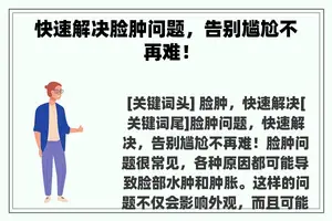 快速解决脸肿问题，告别尴尬不再难！