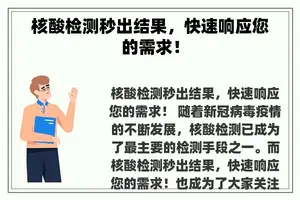 核酸检测秒出结果，快速响应您的需求！