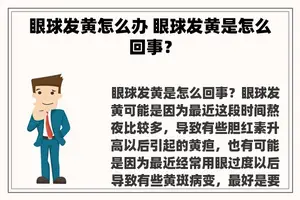 眼球发黄怎么办 眼球发黄是怎么回事？