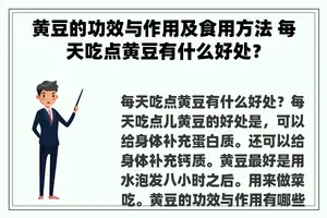 黄豆的功效与作用及食用方法 每天吃点黄豆有什么好处？