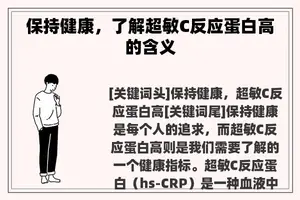 保持健康，了解超敏C反应蛋白高的含义