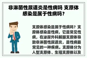 非淋菌性尿道炎是性病吗 支原体感染是属于性病吗？