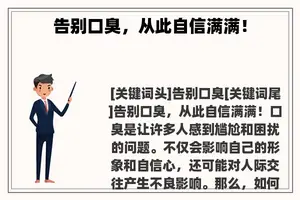 告别口臭，从此自信满满！