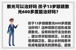 散光可以治好吗 孩子13岁眼睛散光600多度能治好吗？