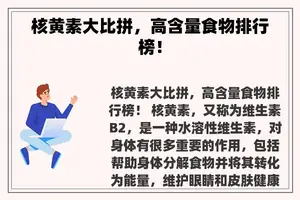 核黄素大比拼，高含量食物排行榜！