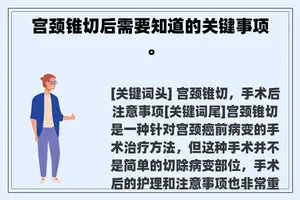 宫颈锥切后需要知道的关键事项。