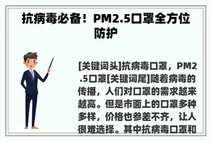 抗病毒必备！PM2.5口罩全方位防护