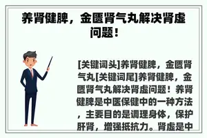 养肾健脾，金匮肾气丸解决肾虚问题！