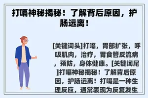 打嗝神秘揭秘！了解背后原因，护肠远离！