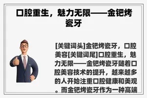 口腔重生，魅力无限——金钯烤瓷牙