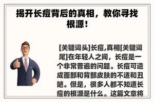 揭开长痘背后的真相，教你寻找根源！