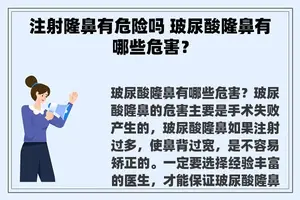 注射隆鼻有危险吗 玻尿酸隆鼻有哪些危害？