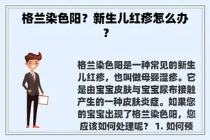 格兰染色阳？新生儿红疹怎么办？