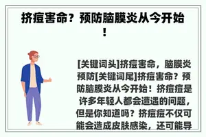 挤痘害命？预防脑膜炎从今开始！