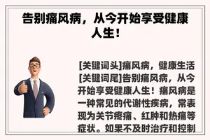 告别痛风病，从今开始享受健康人生！