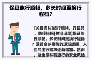 保证旅行顺畅，多长时间更换行程码？