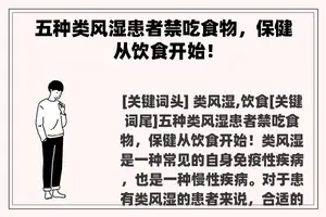 五种类风湿患者禁吃食物，保健从饮食开始！