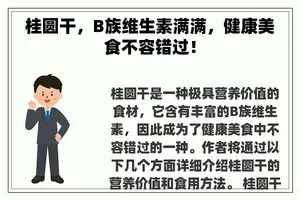 桂圆干，B族维生素满满，健康美食不容错过！