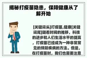 揭秘打疫苗隐患，保障健康从了解开始