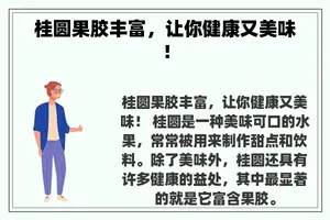 桂圆果胶丰富，让你健康又美味！