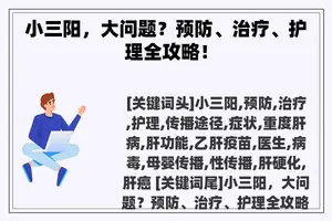 小三阳，大问题？预防、治疗、护理全攻略！