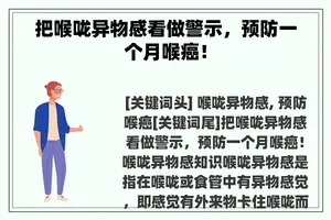 把喉咙异物感看做警示，预防一个月喉癌！