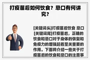 打疫苗后如何饮食？忌口有何讲究？