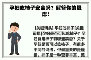 孕妇吃柿子安全吗？解答你的疑虑！