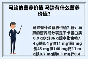 马蹄的营养价值 马蹄有什么营养价值？