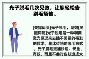 光子脱毛几次见效，让您轻松告别毛烦恼。